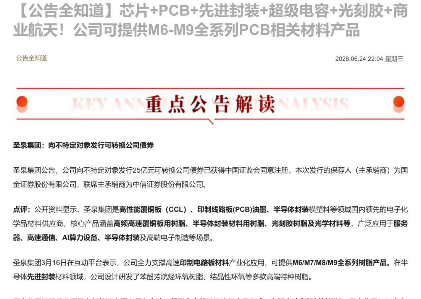 【公告全知道】芯片+PCB+先进封装+超级电容+光刻胶+商业航天！公司可提供M6-M9全系列PCB相关材料产品