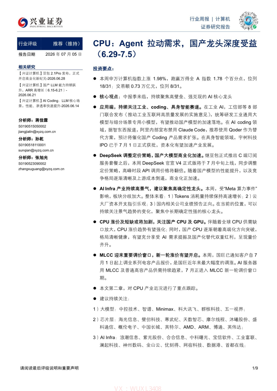 兴业证券-计算机行业CPU:Agent拉动需求,国产龙头深度受益(6.29_7.5)【共9页】