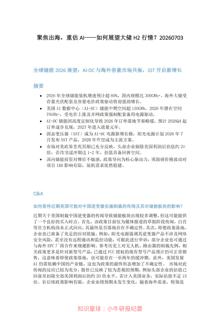 聚焦出海-重估AI-如何展望大储H2行情20260703【共4页】