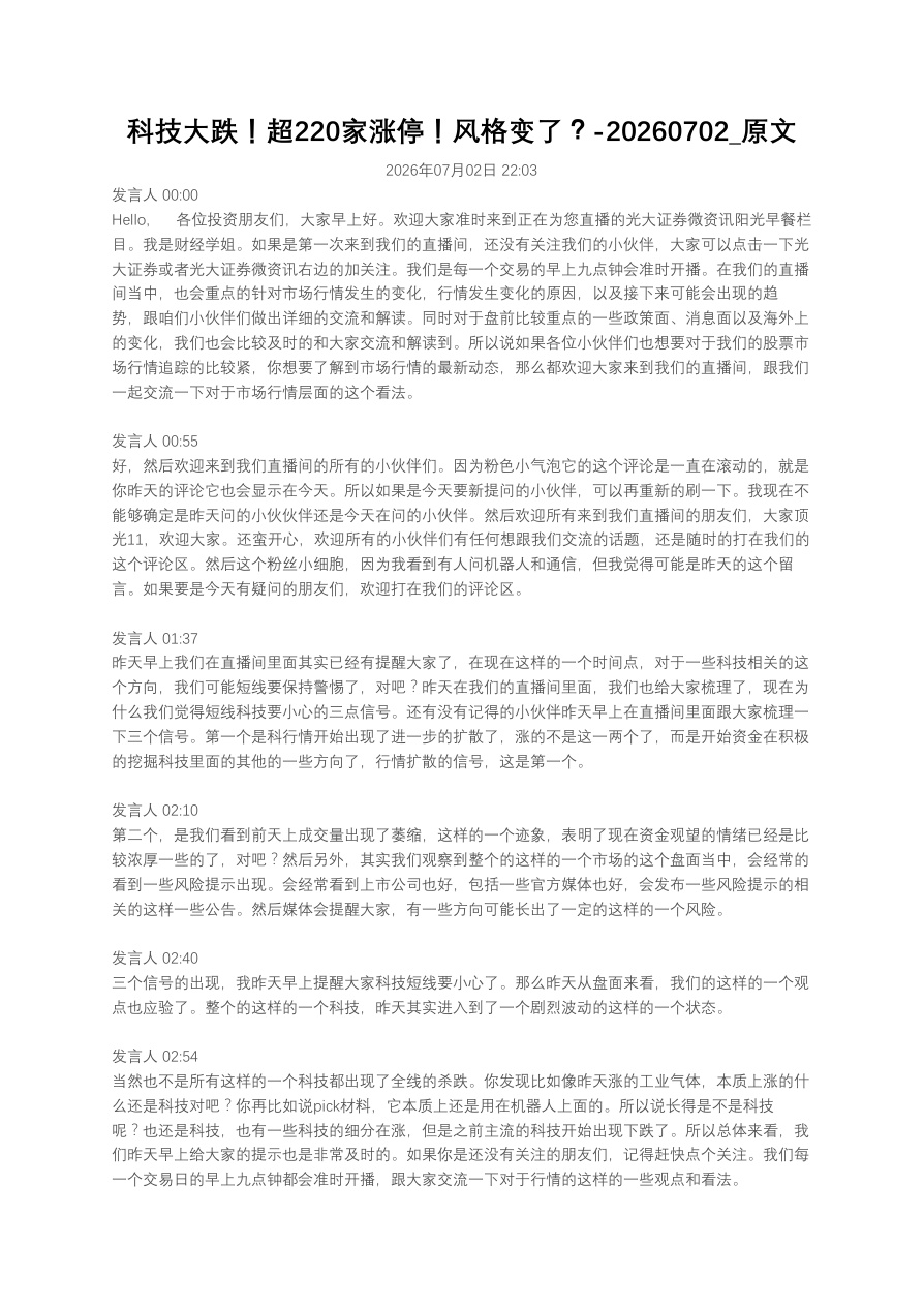 科技大跌！超220家涨停！风格变了？20260702_原文【共17页】