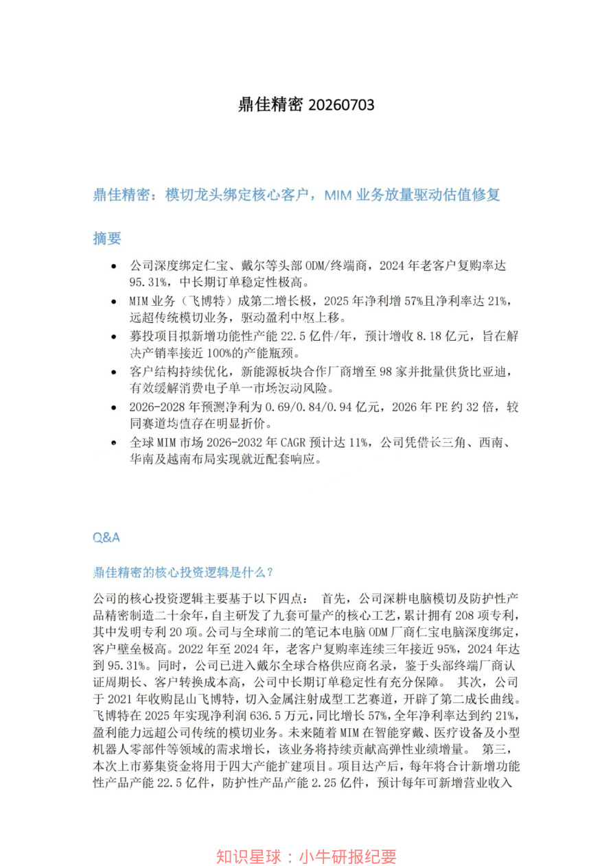 鼎佳精密20260703【共5页】