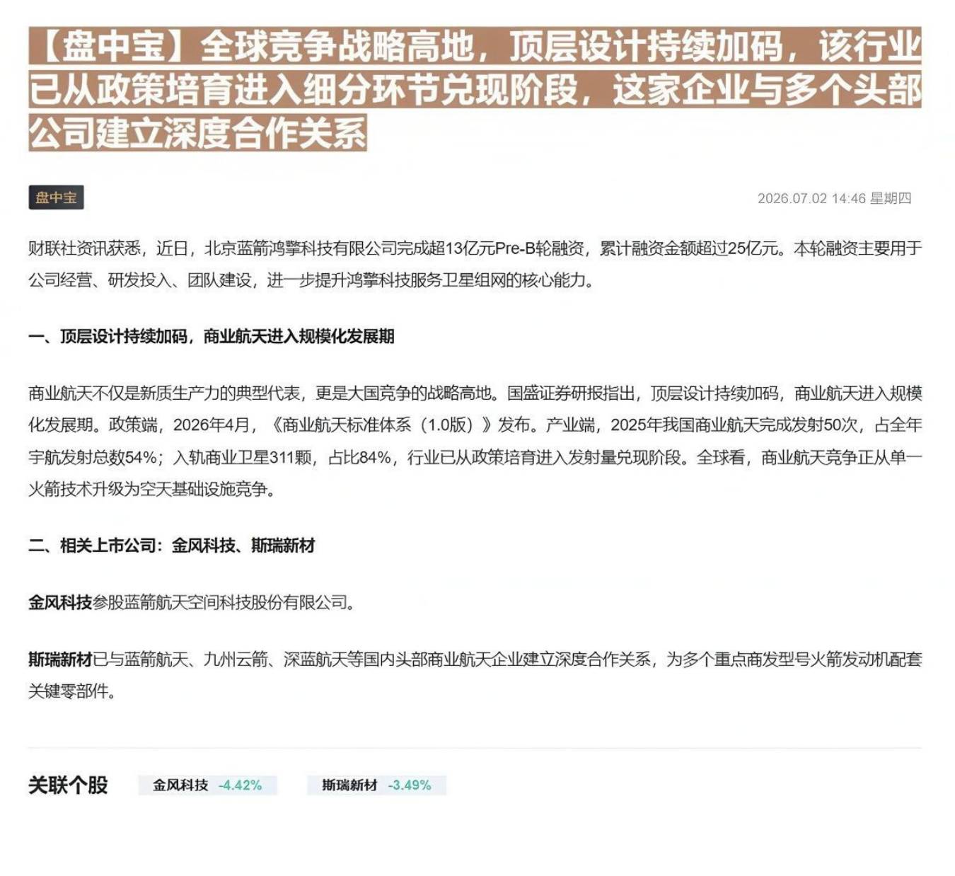 【盘中宝】全球竞争战略高地，顶层设计持续加码，该行业已从政策培育进入细分环节兑现阶段，这家企业与多个头部公司建立深度合作关系