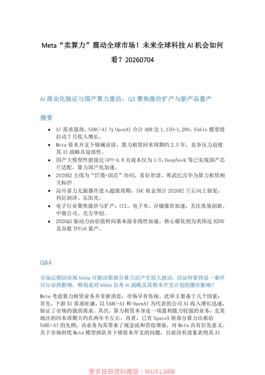 Meta-卖算力-震动全球市场-未来全球科技AI机会如何看20260704【共4页】