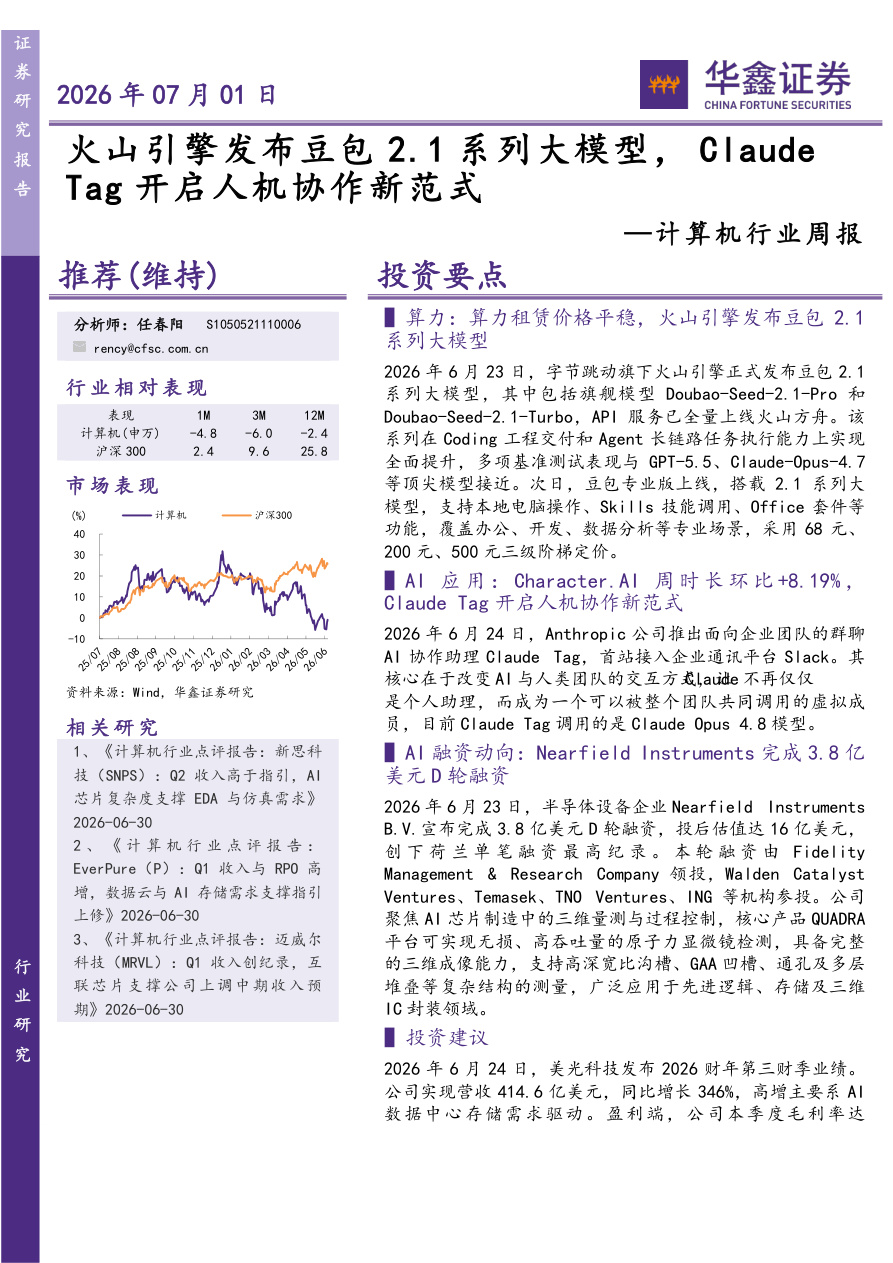 华鑫证券-计算机行业周报：火山引擎发布豆包2.1系列大模型，Claude Tag开启人机协作新范式-260701【共21页】