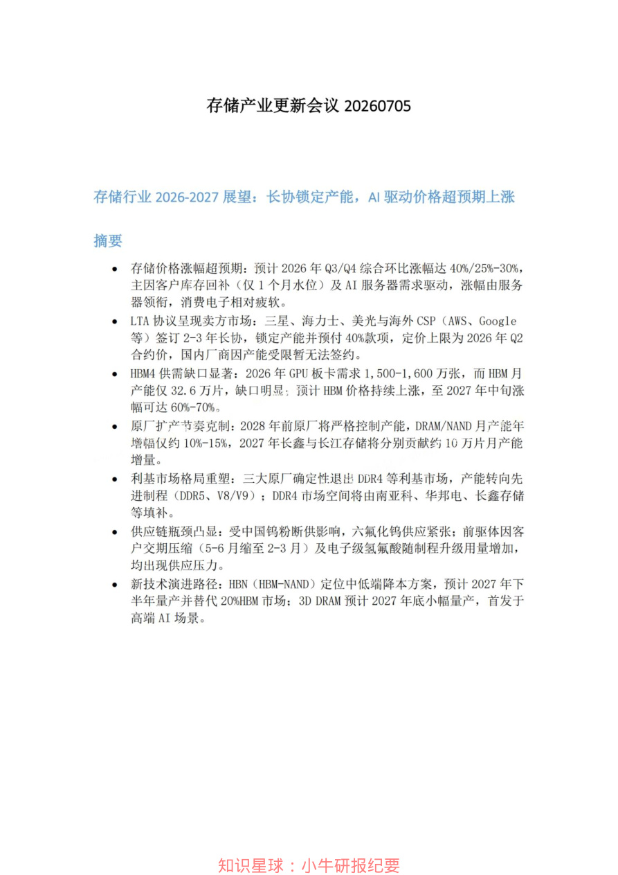 存储产业更新会议20260705【共8页】