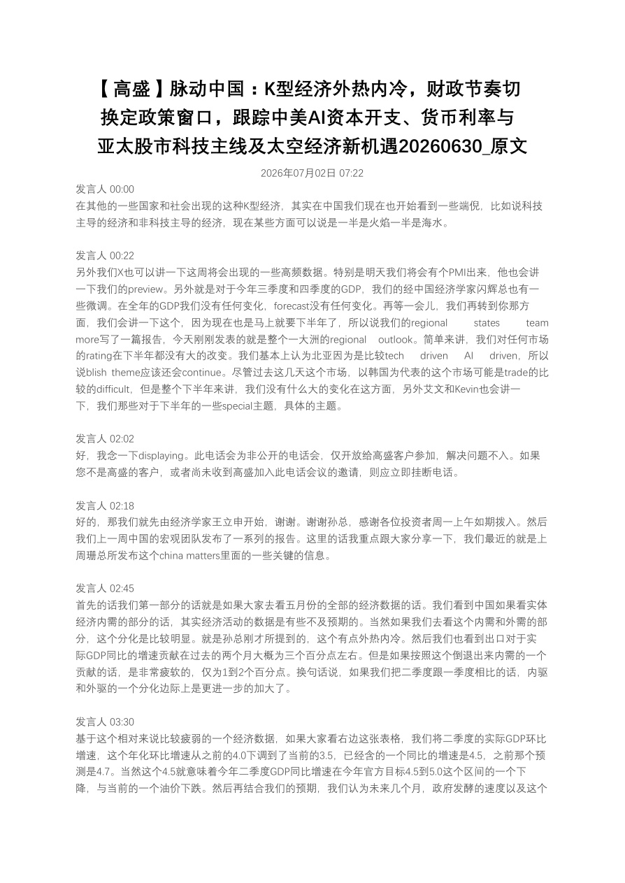 【高盛】脉动中国：K型经济外热内冷，财政节奏切换定政策窗口，跟踪中美AI资本开支、货币利率与亚太股市科技主线及太空经济新机遇20260630_原文【共11页】