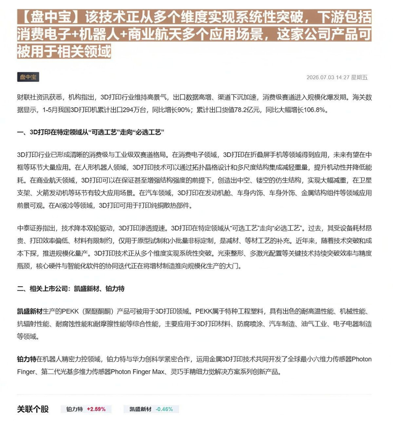 【盘中宝】该技术正从多个维度实现系统性突破，下游包括消费电子+机器人+商业航天多个应用场景，这家公司产品可被用于相关领域