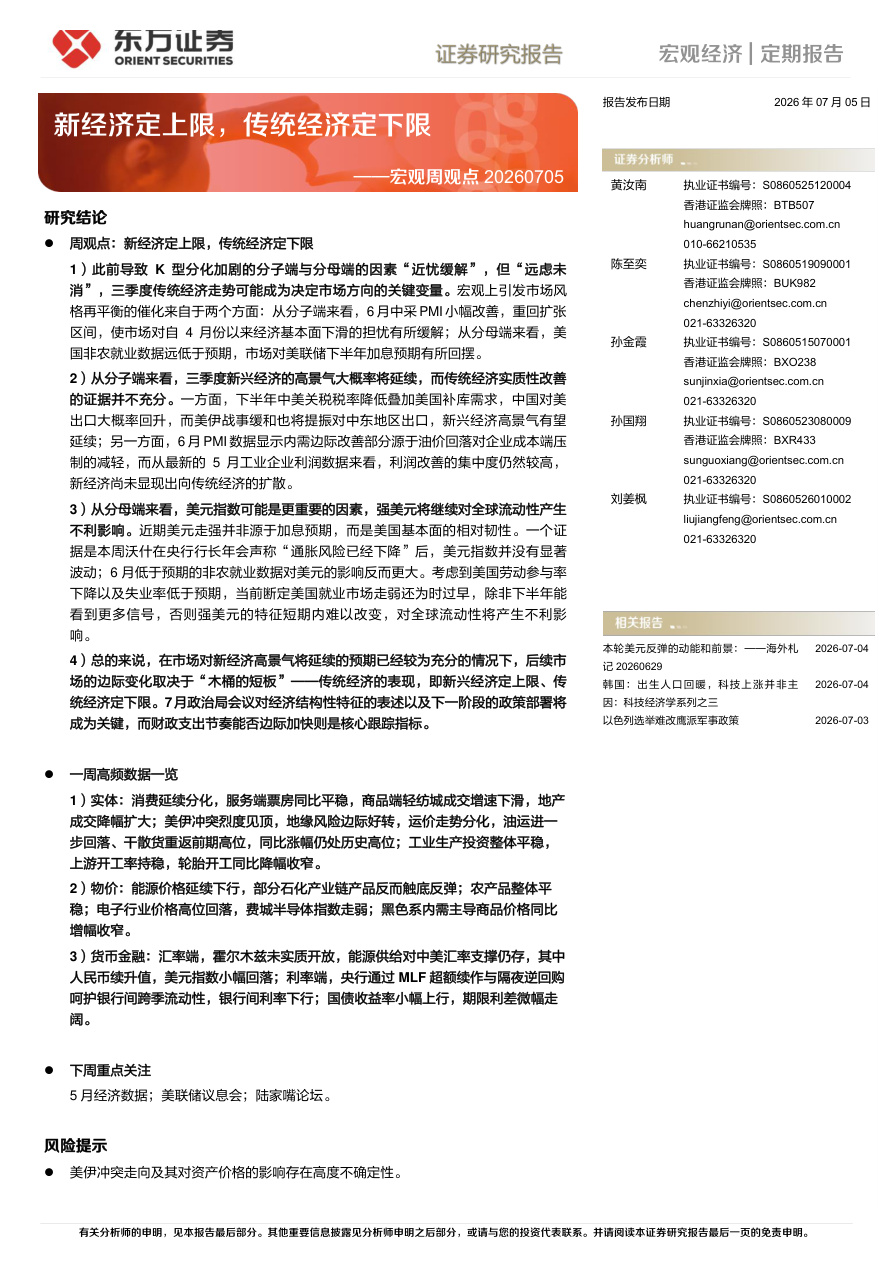 东方证券-宏观周观点：新经济定上限，传统经济定下限-260705【共9页】