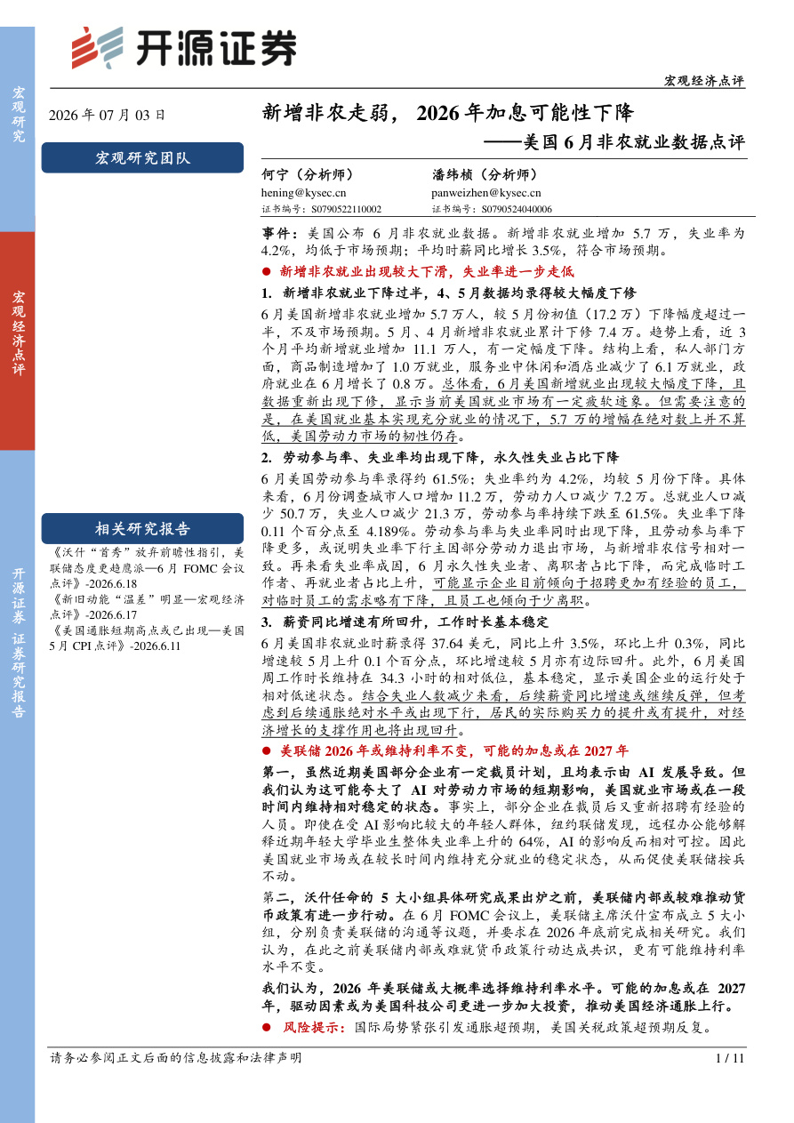 开源证券-美国6月非农就业数据点评：新增非农走弱，2026年加息可能性下降-260703【共11页】