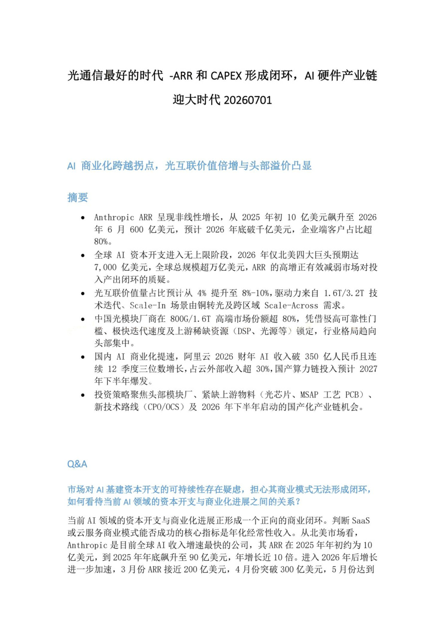 光通信最好的时代-ARR和CAPEX形成闭环-AI硬件产业链迎大时代20260701【共5页】
