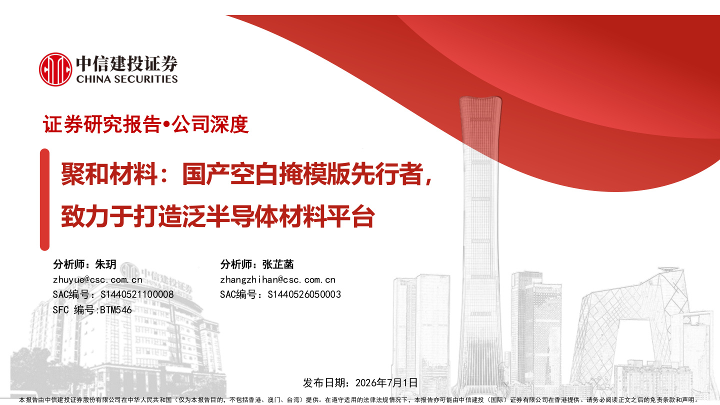 中信建投-聚和材料(688503)国产空白掩模版先行者，致力于打造泛半导体材料平台-260701【共50页】