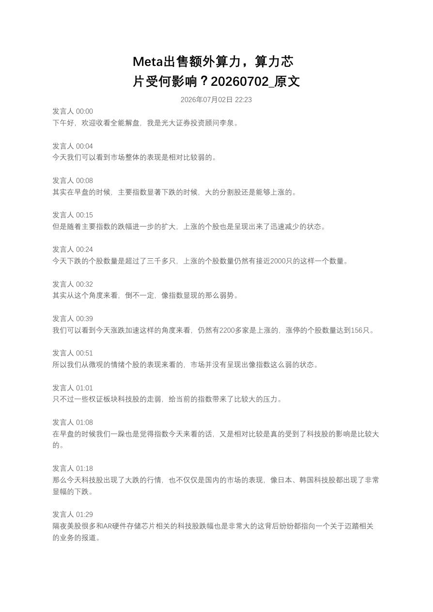 Meta出售额外算力，算力芯片受何影响？20260702_原文【共28页】