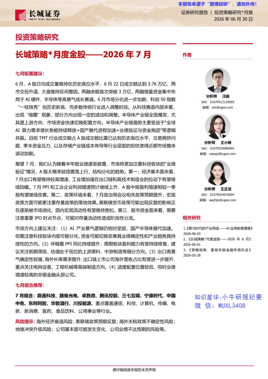 长城证券-长城策略月度金股——2026年7月-20260630【共7页】