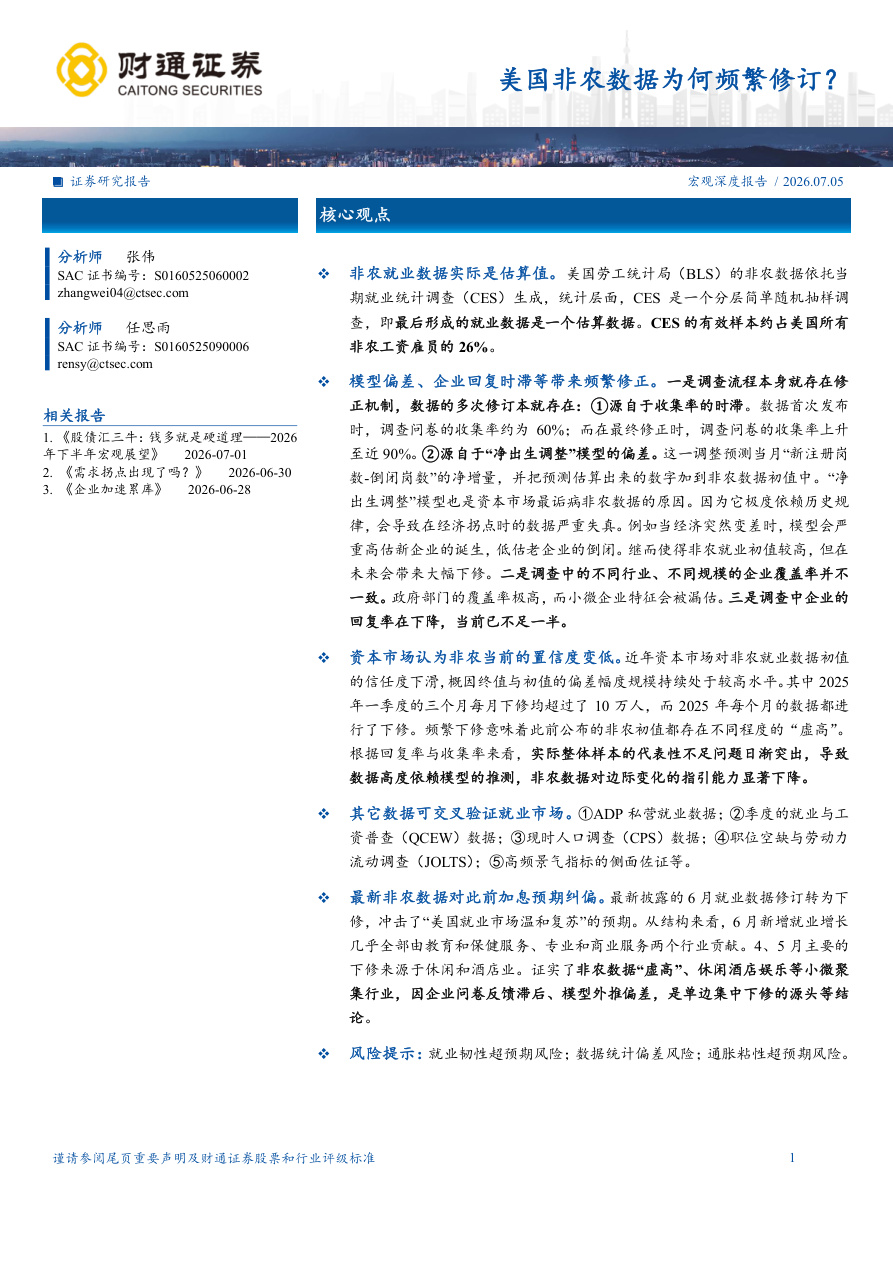 财通证券-宏观深度报告：美国非农数据为何频繁修订？-260705【共16页】