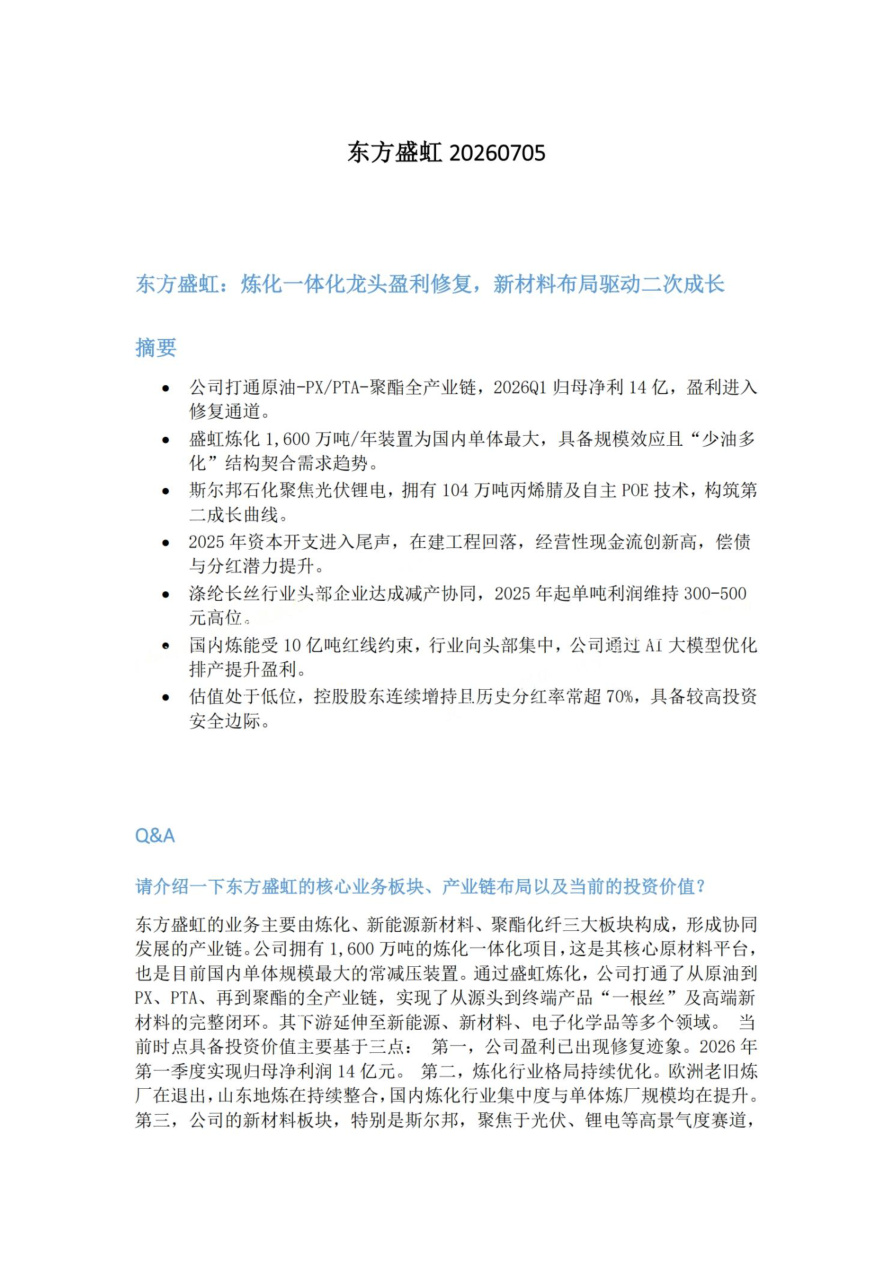 东方盛虹20260705【共6页】