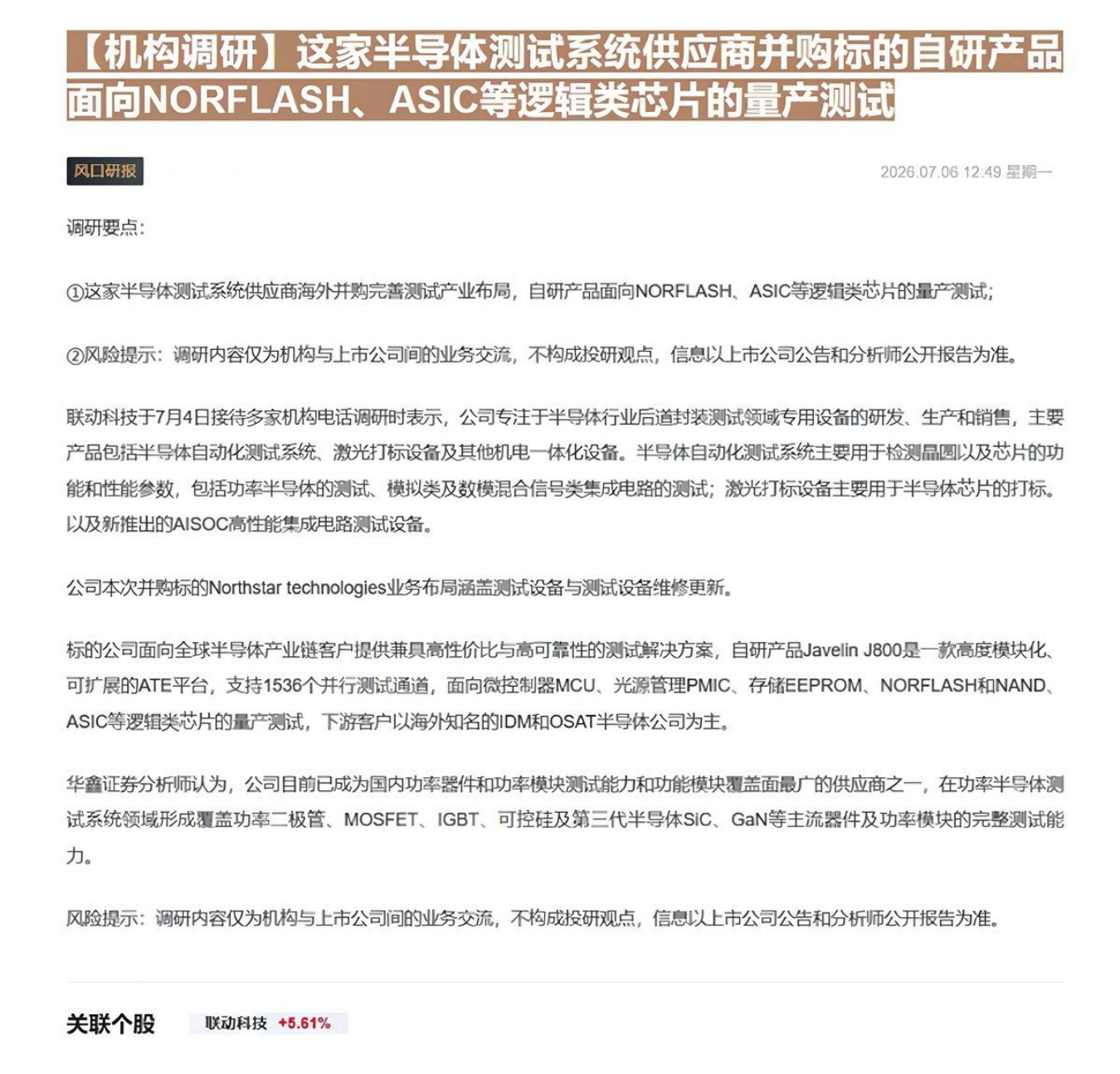【机构调研】这家半导体测试系统供应商并购标的自研产品面向NORFLASH、ASIC等逻辑类芯片的量产测试