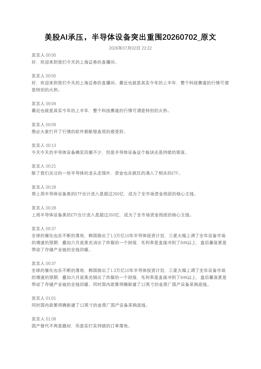 美股AI承压，半导体设备突出重围20260702_原文【共27页】