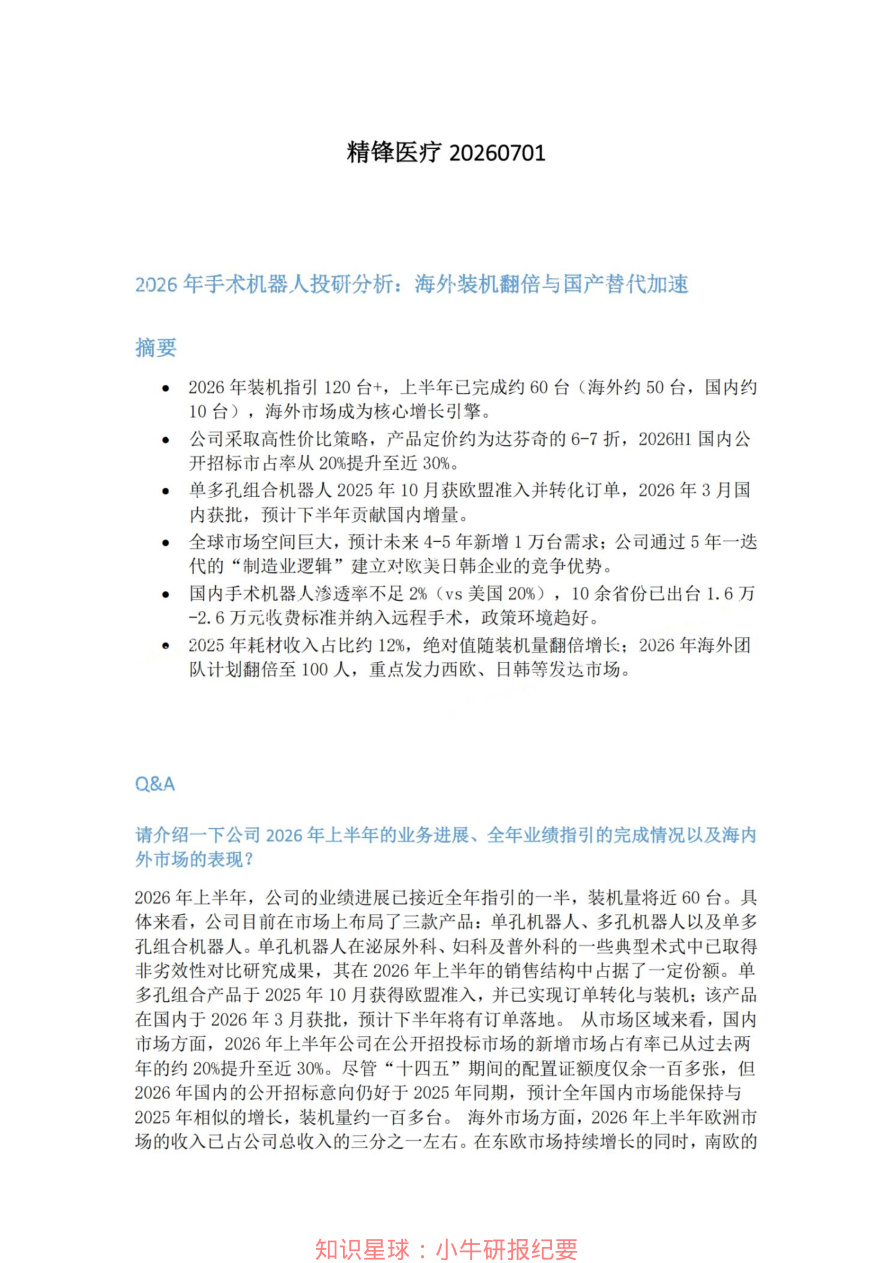 精锋医疗20260701【共6页】