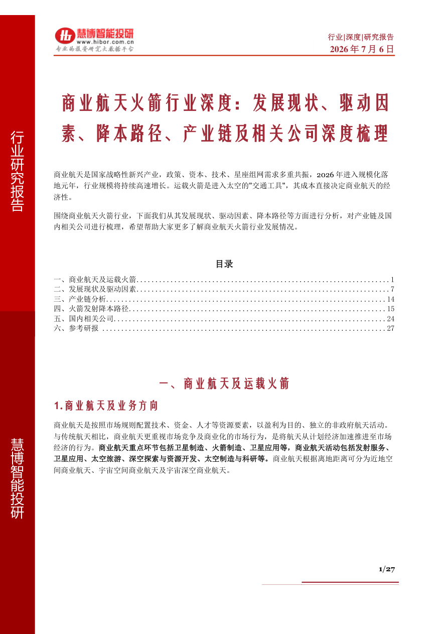 慧博智能投研-商业航天火箭行业深度:发展现状、驱动因素、降本路径、产业链及相关公司深度梳理【共27页】