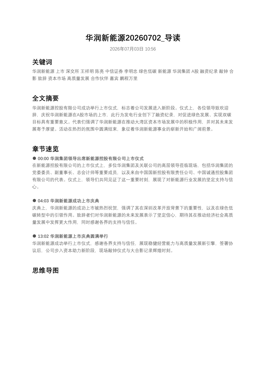 华润新能源20260702_导读【共2页】
