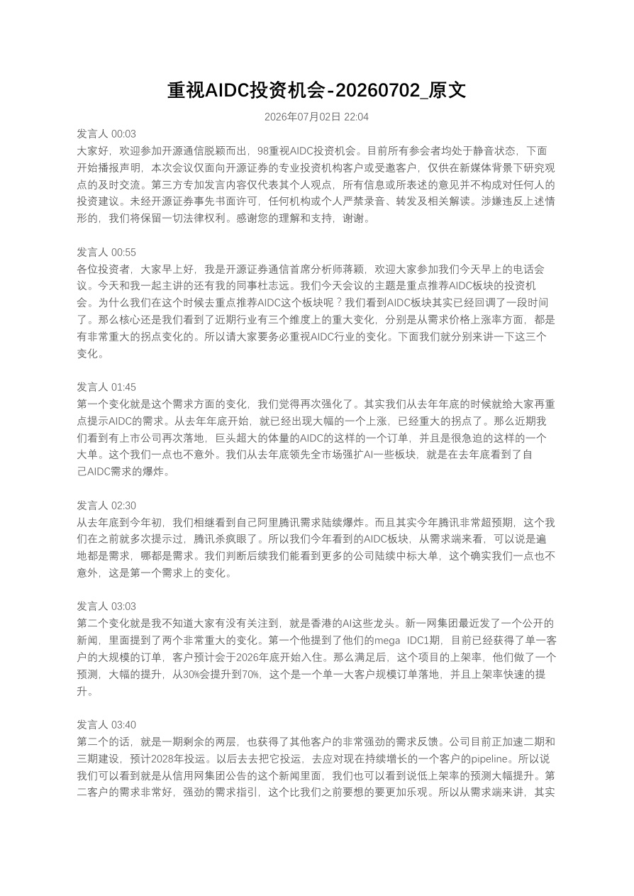 重视AIDC投资机会20260702_原文【共4页】