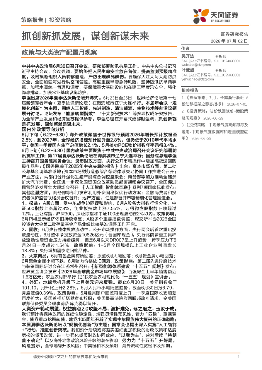 天风证券-政策与大类资产配置月观察：抓创新抓发展，谋创新谋未来-260702【共22页】
