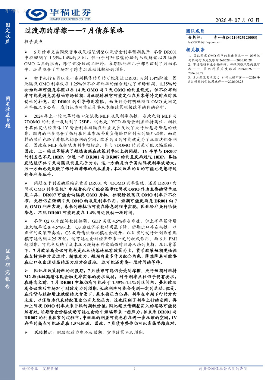 华福证券-7月债券策略：过渡期的摩擦-260702【共12页】