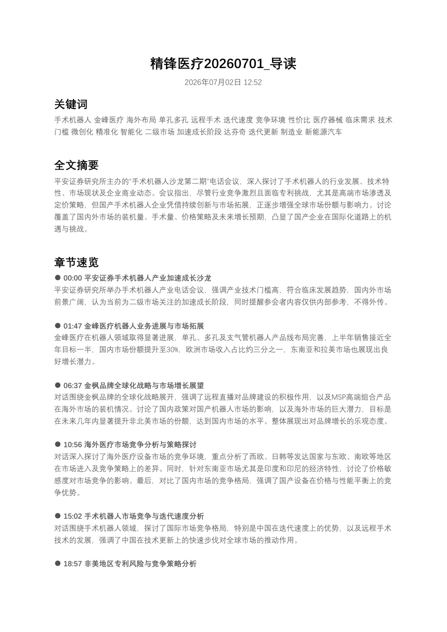精锋医疗20260701_导读【共6页】