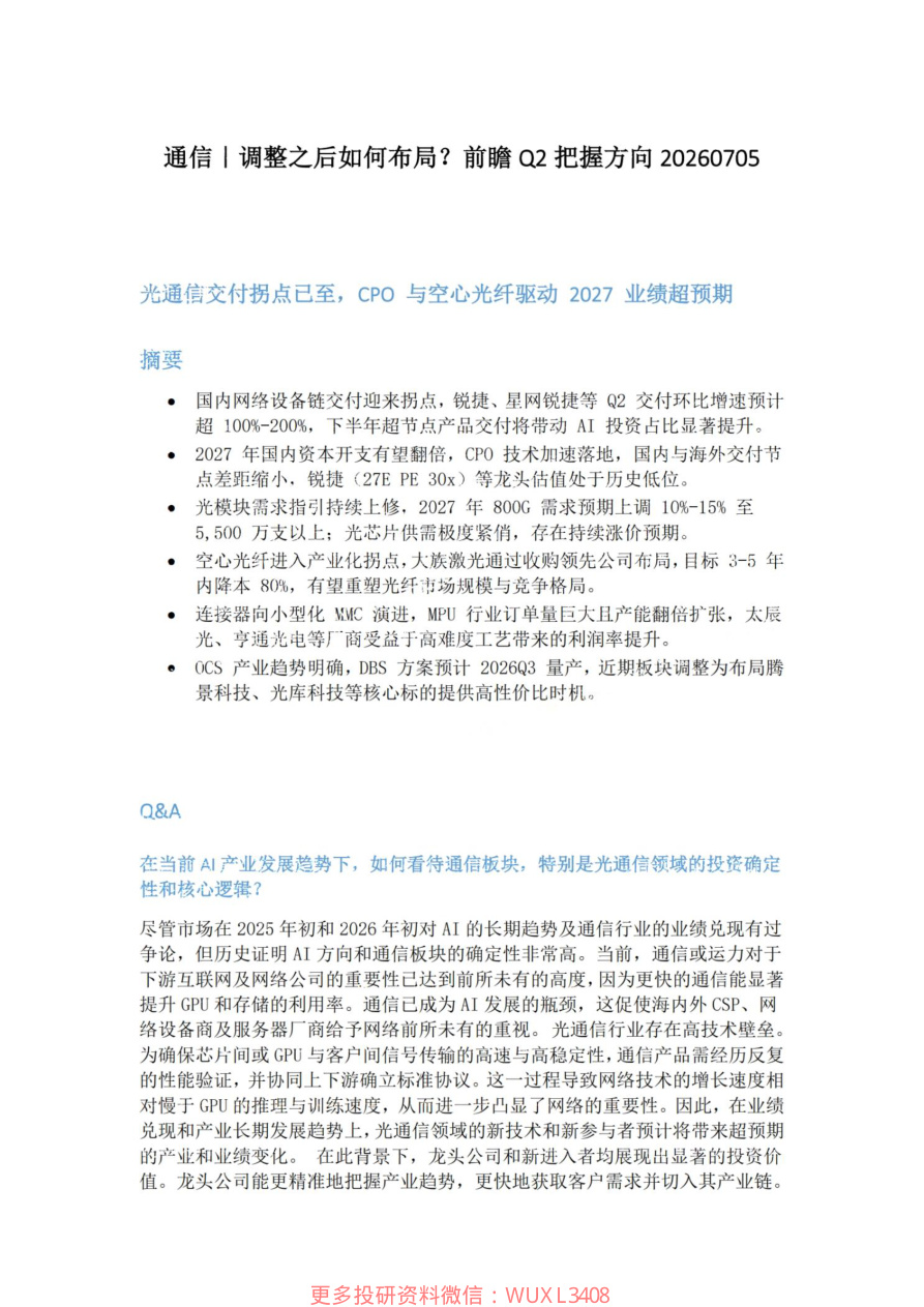 通信|调整之后如何布局-前瞻Q2把握方向20260705【共5页】