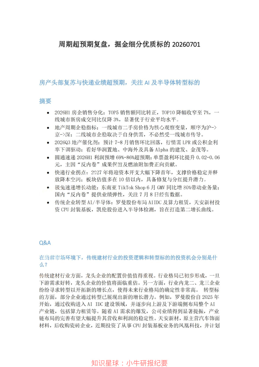 周期超预期复盘-掘金细分优质标的20260701【共4页】