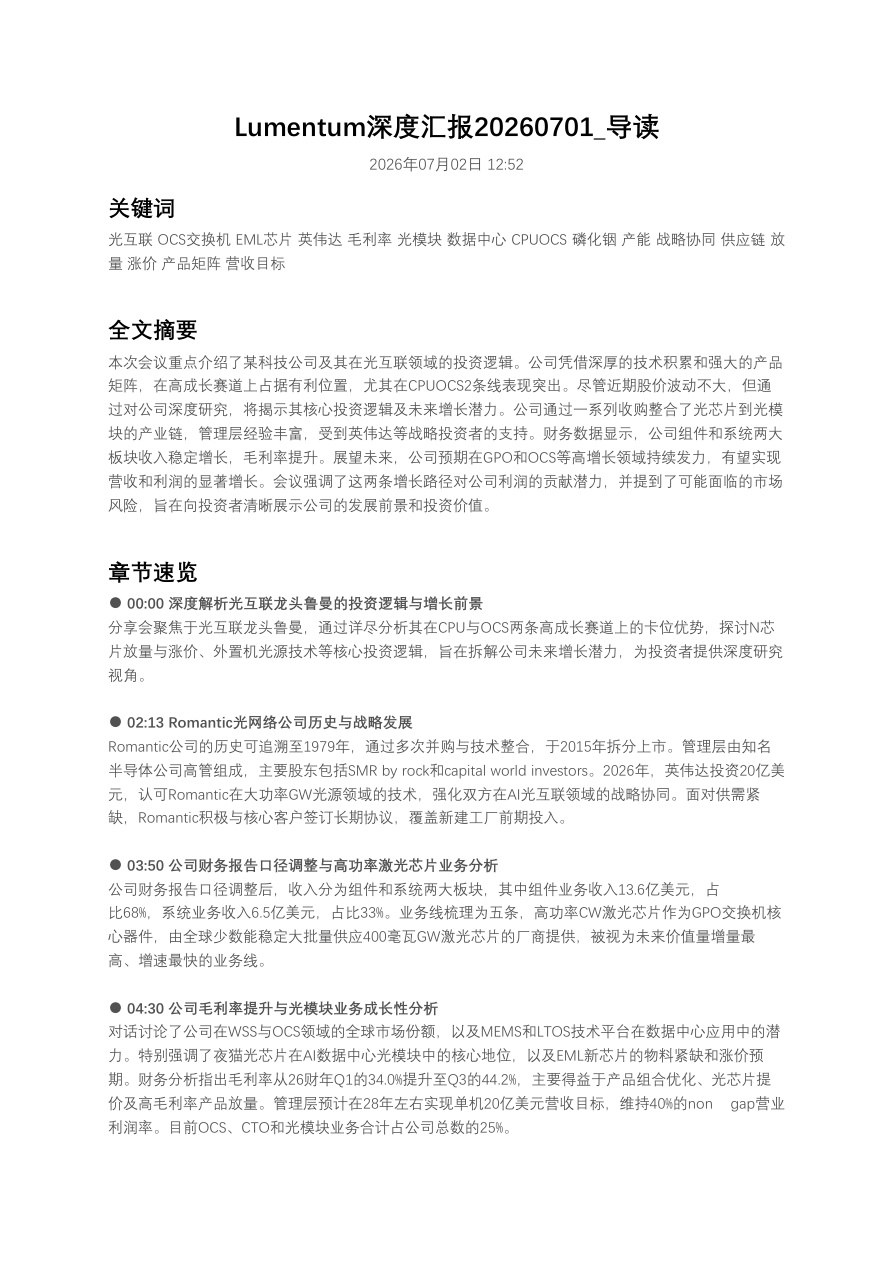 Lumentum深度汇报20260701_导读【共4页】