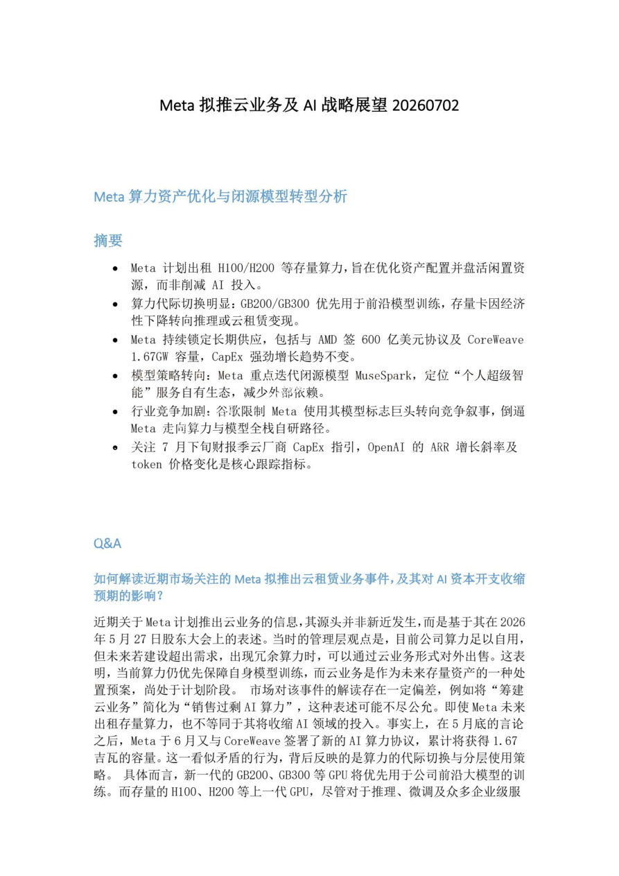 Meta拟推云业务及AI战略展望20260702【共4页】