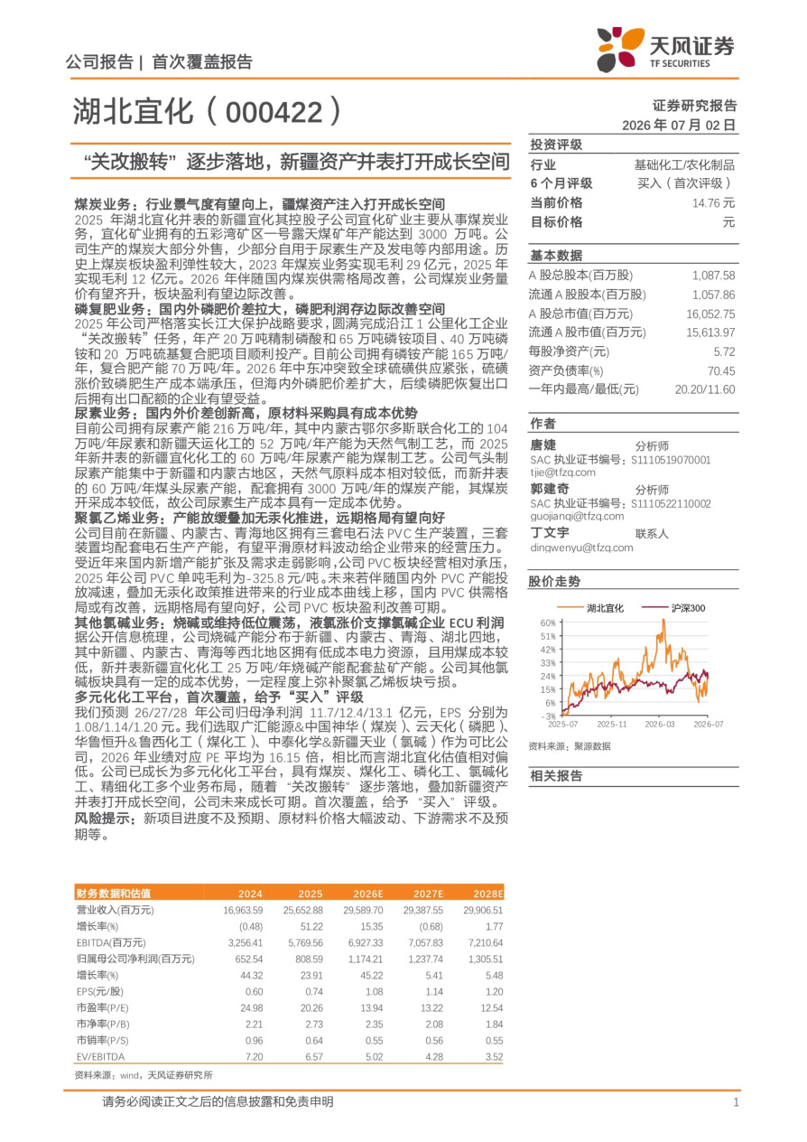 天风证券-湖北宜化-000422-“关改搬转”逐步落地，新疆资产并表打开成长空间【共29页】