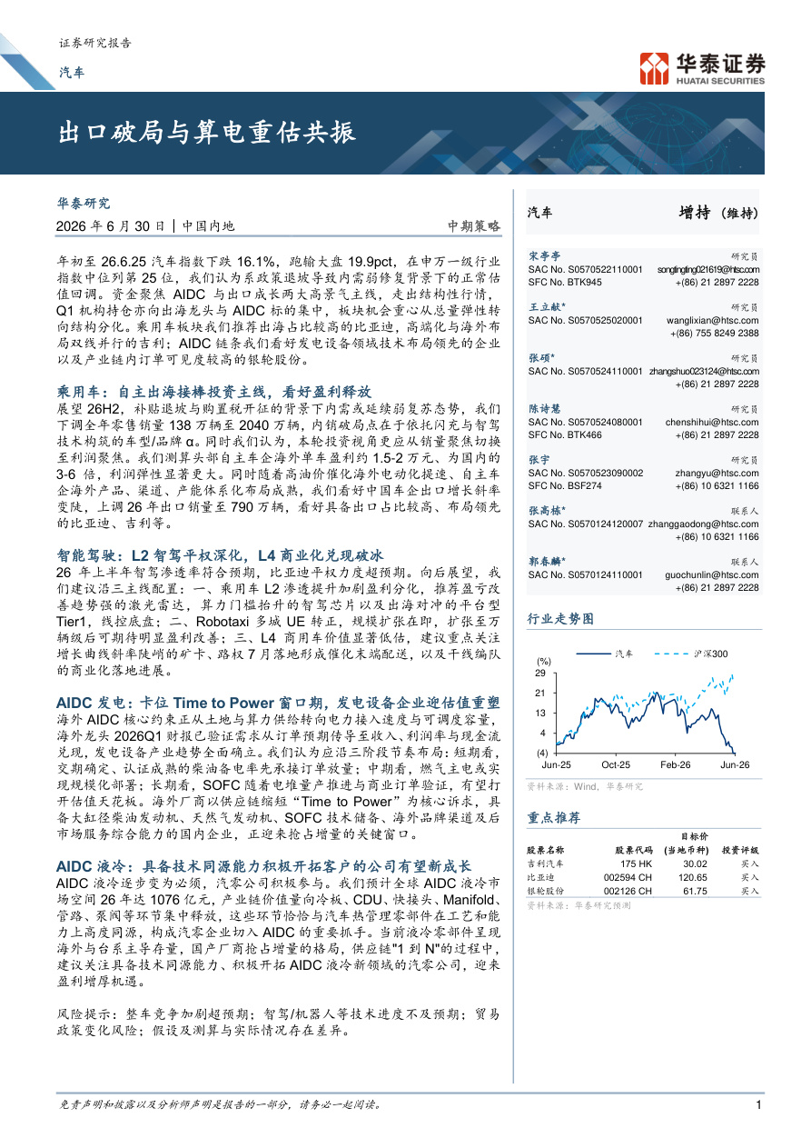 华泰证券-汽车行业中期策略：出口破局与算电重估共振-260630【共49页】
