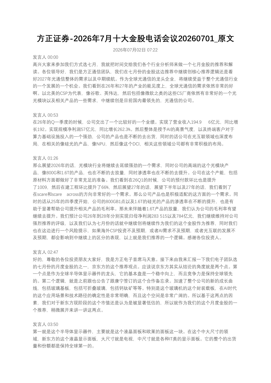 方正证券-2026年7月十大金股电话会议20260701_原文【共9页】