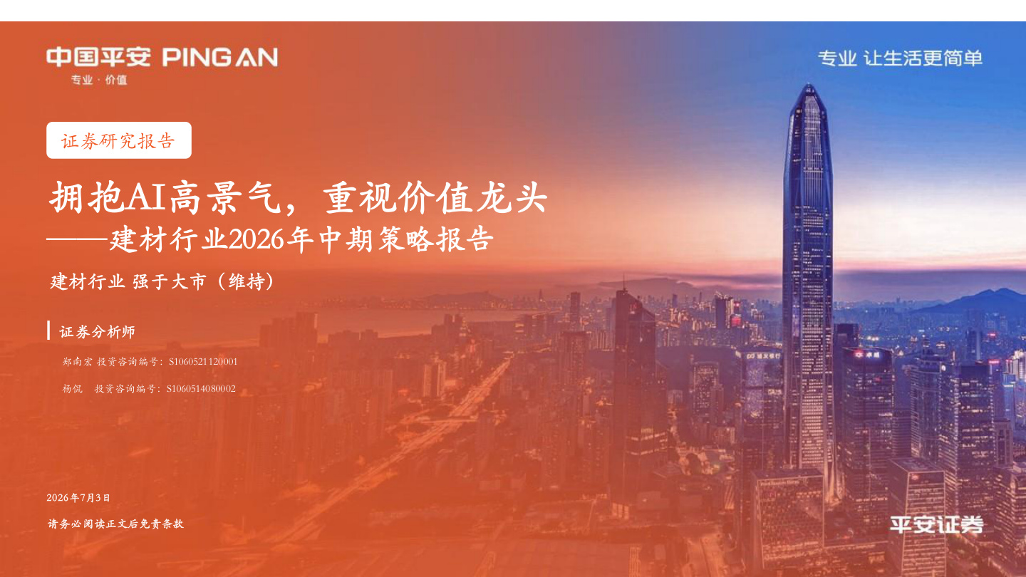 平安证券-建材行业2026年中期策略报告：拥抱AI高景气，重视价值龙头-260703【共29页】