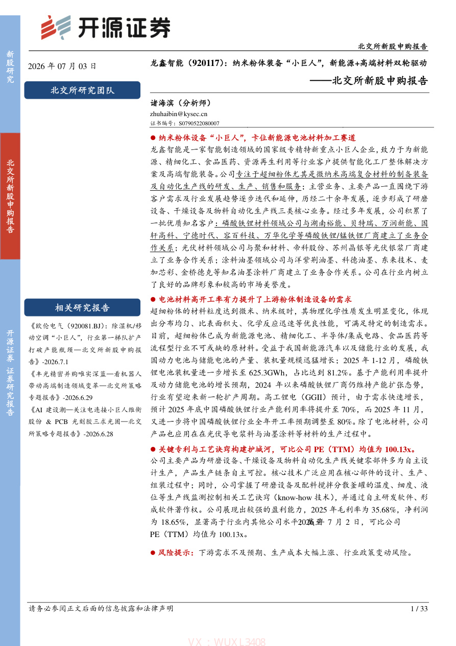 开源证券-龙鑫智能(920117)北交所新股申购报告：纳米粉体装备“小巨人”，新能源+高端材料双轮驱动-260703【共33页】