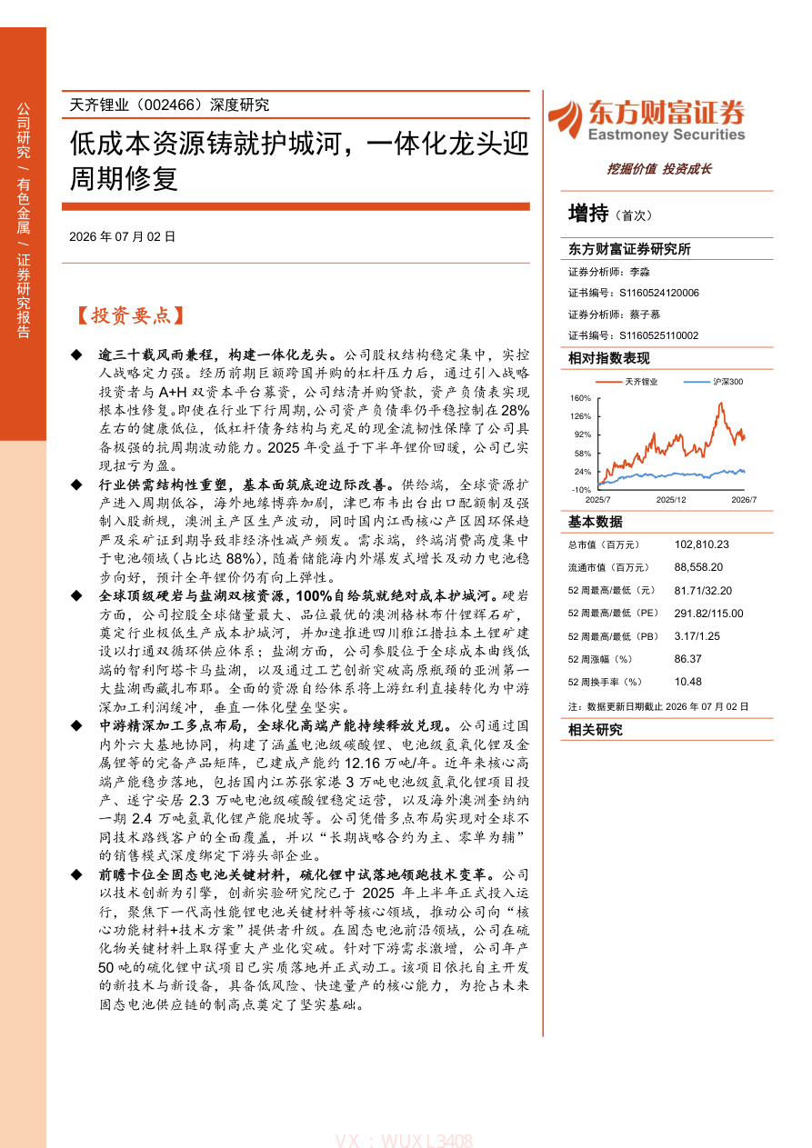 东方财富证券-天齐锂业(002466)深度研究:低成本资源铸就护城河,一体化龙头迎周期修复-260702【共30页】