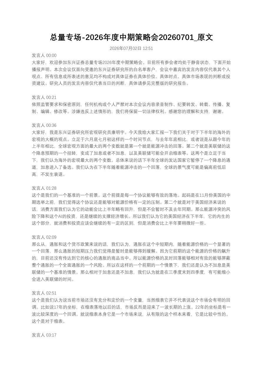 总量专场-2026年度中期策略会20260701_原文【共29页】