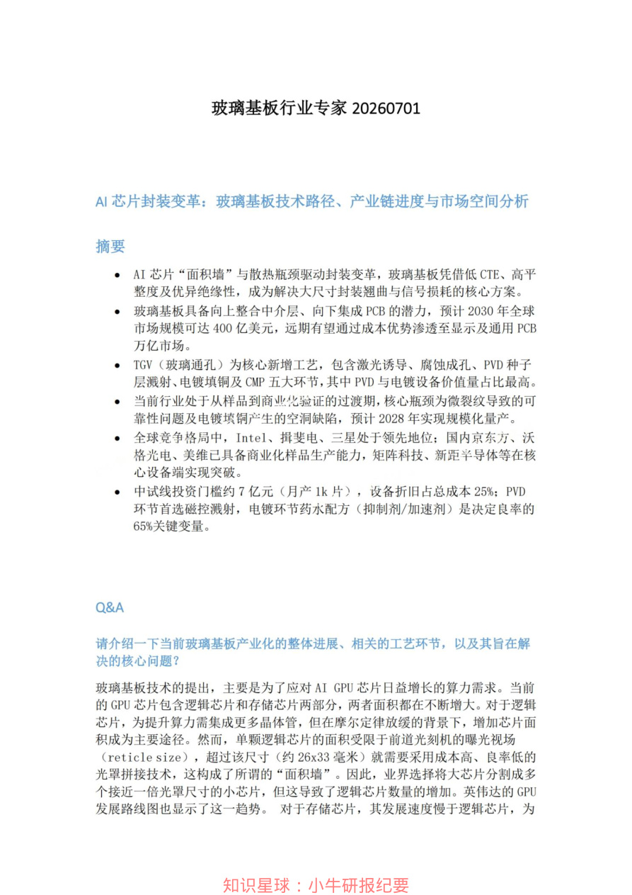 玻璃基板行业专家20260701【共9页】