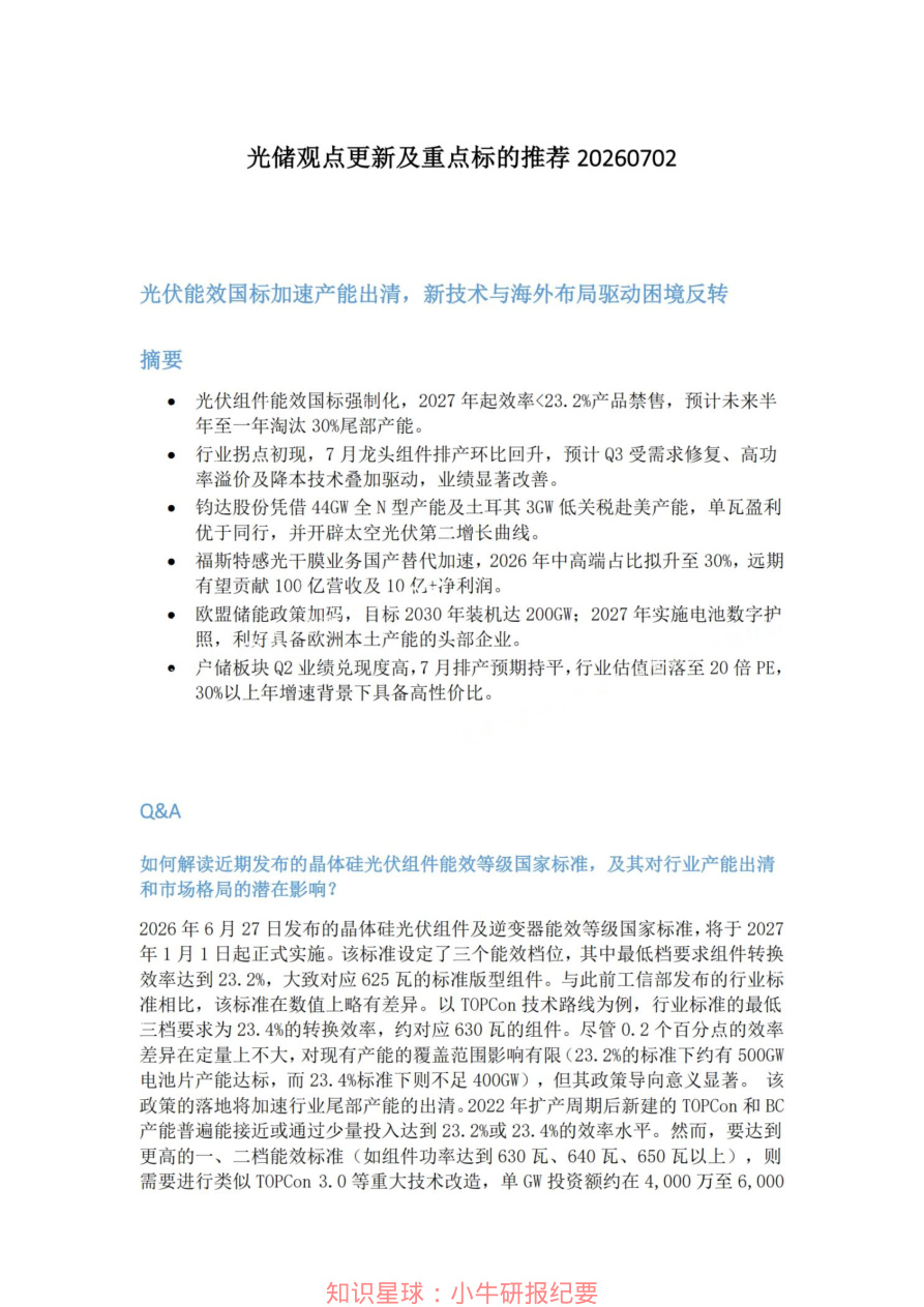 光储观点更新及重点标的推荐20260702【共7页】
