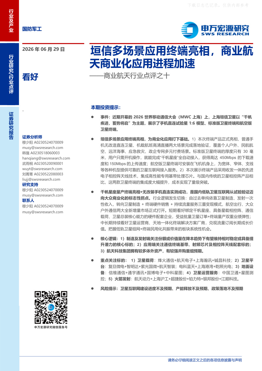 申万宏源-商业航天行业点评之十：垣信多场景应用终端亮相，商业航天商业化应用进程加速-260629【共3页】