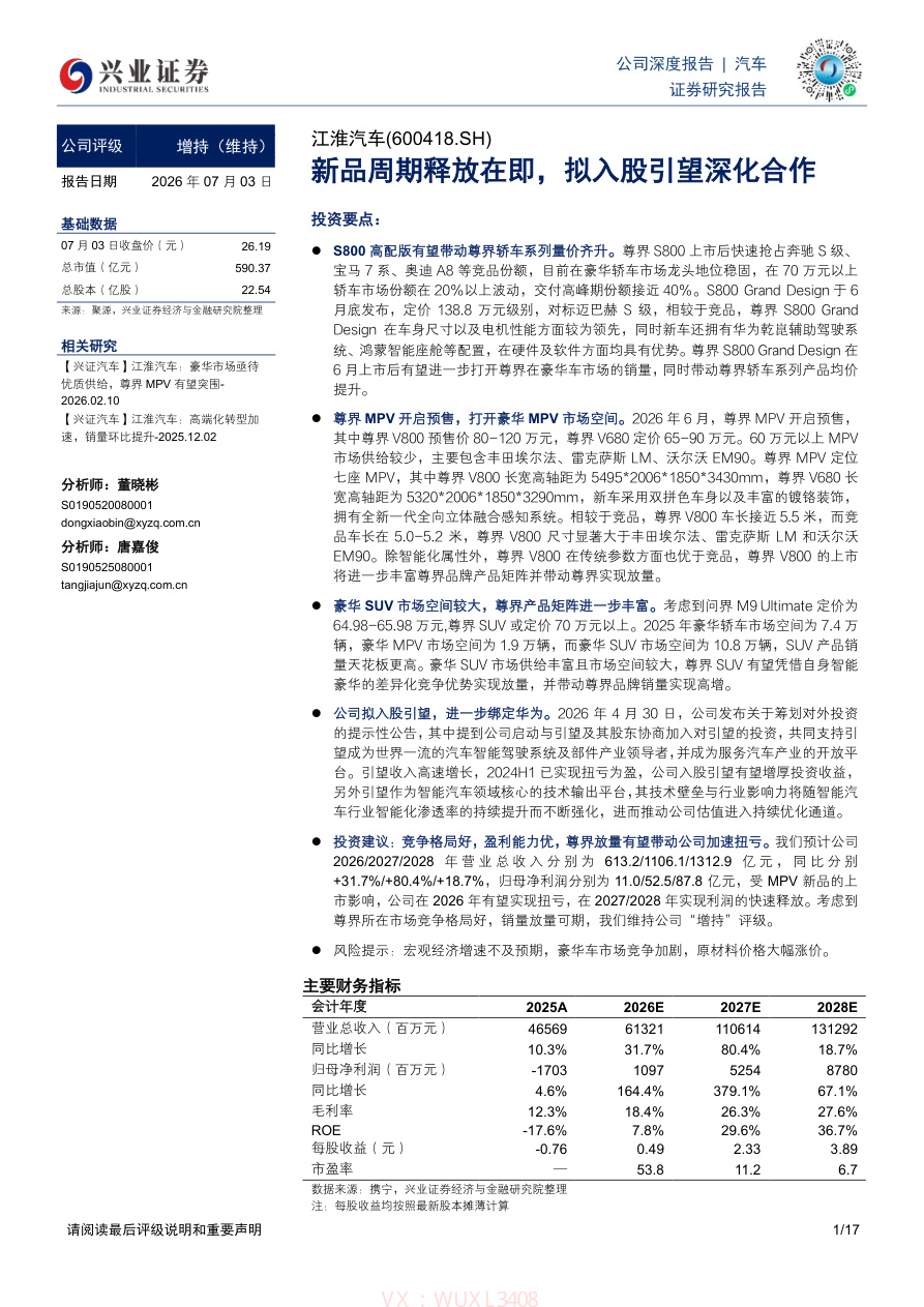 兴业证券-江淮汽车(600418)新品周期释放在即，拟入股引望深化合作-260703【共17页】
