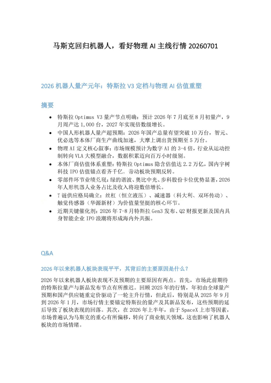 马斯克回归机器人-看好物理AI主线行情20260701【共6页】