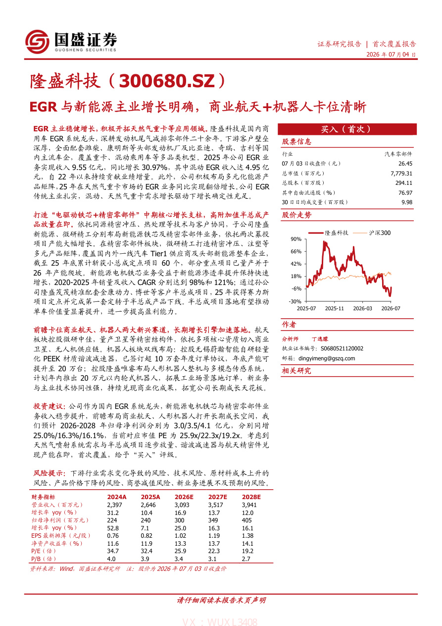 国盛证券-隆盛科技(300680)EGR与新能源主业增长明确,商业航天+机器人卡位清晰-260704【共30页】