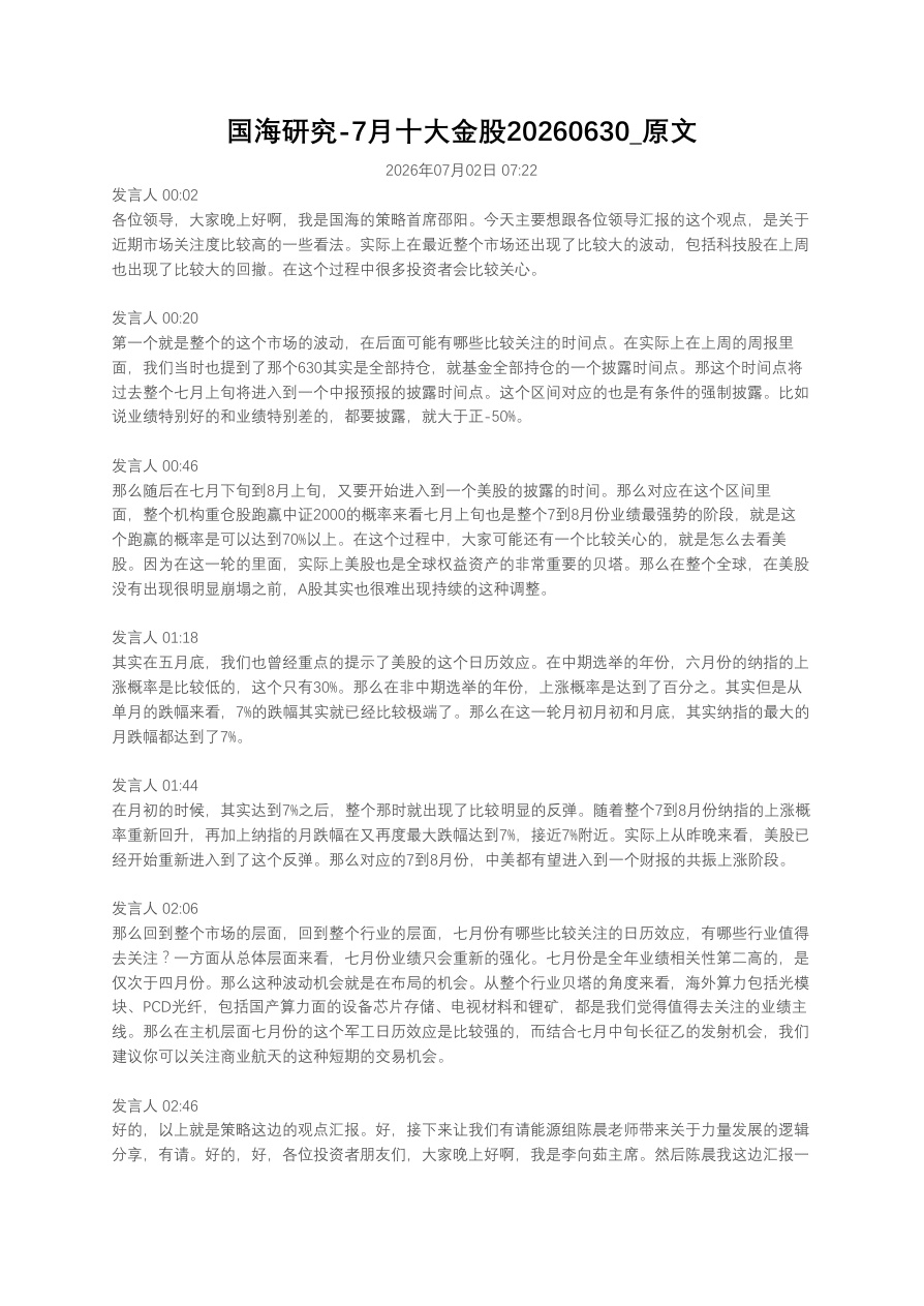 国海研究-7月十大金股20260630_原文【共16页】