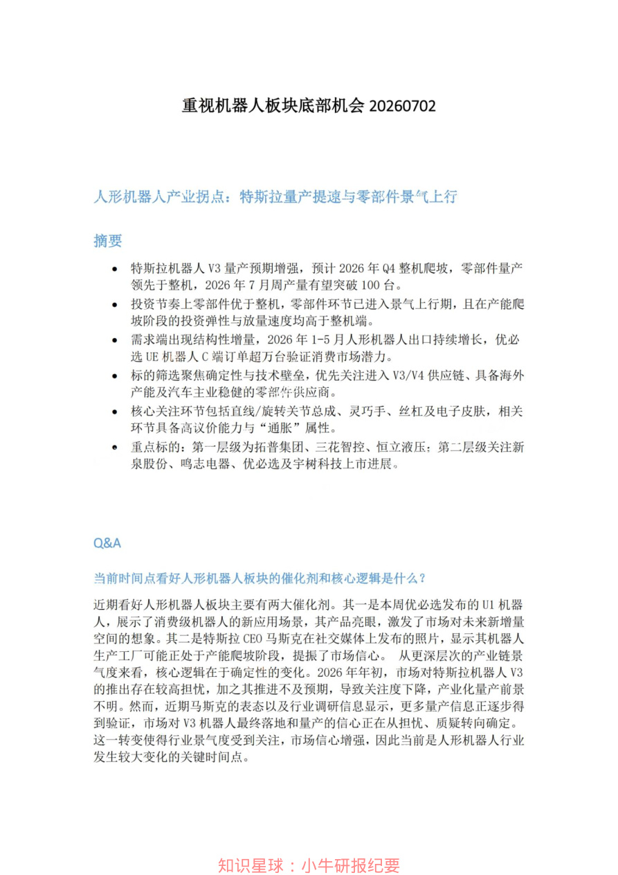 重视机器人板块底部机会20260702【共4页】