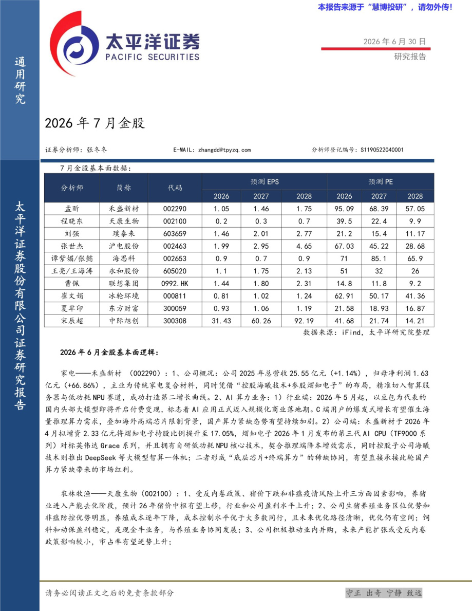 太平洋证券-2026年7月金股-20260630【共5页】