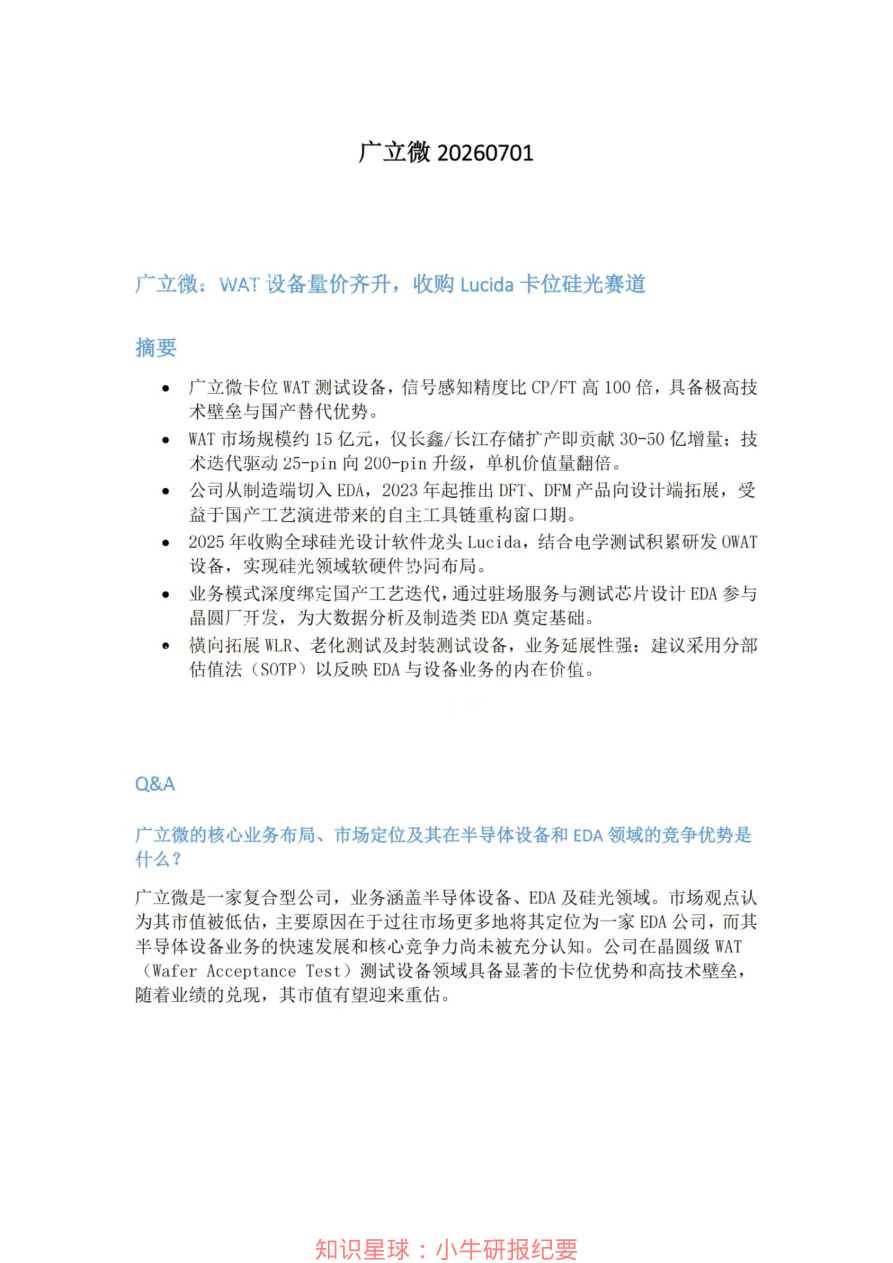 广立微20260701【共3页】