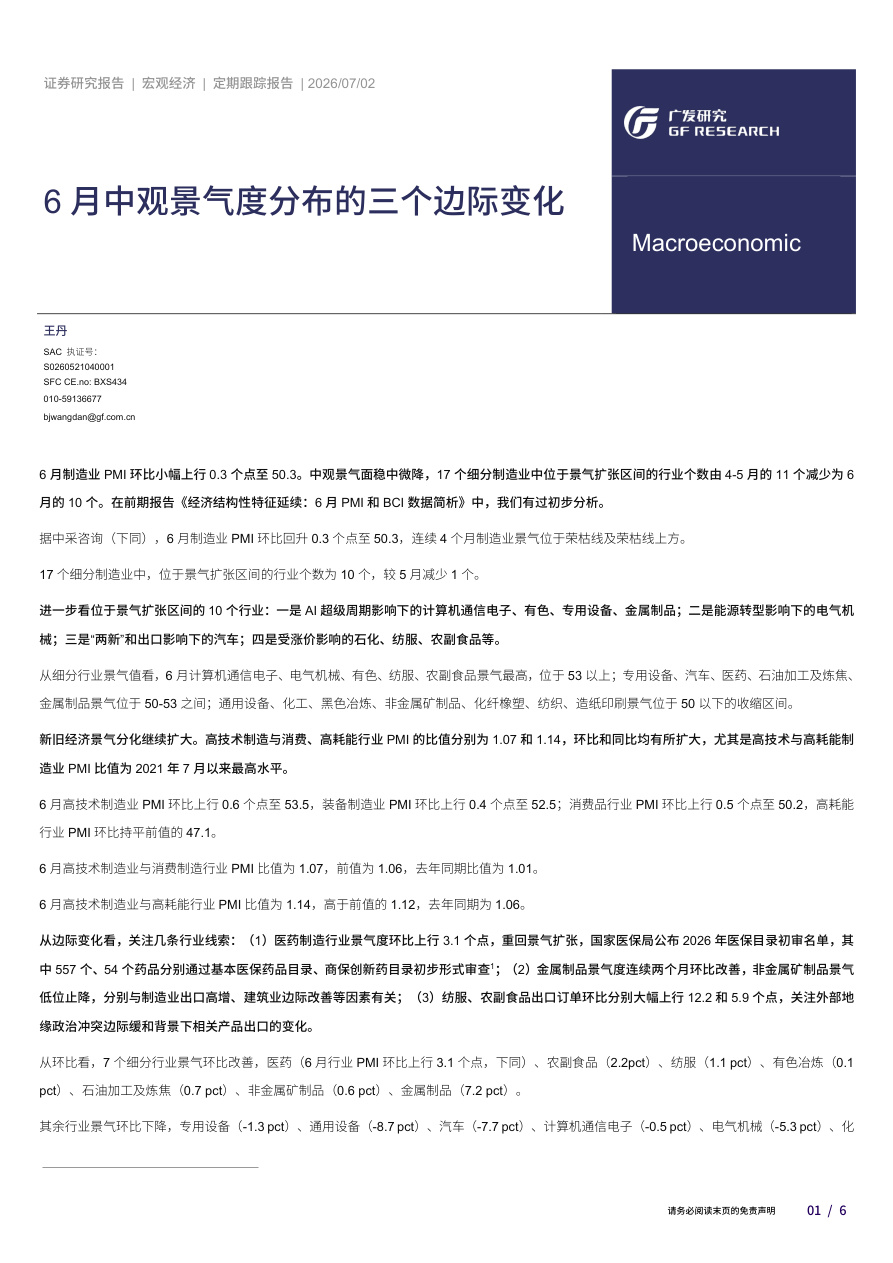 广发证券-6月中观景气度分布的三个边际变化-260702【共6页】